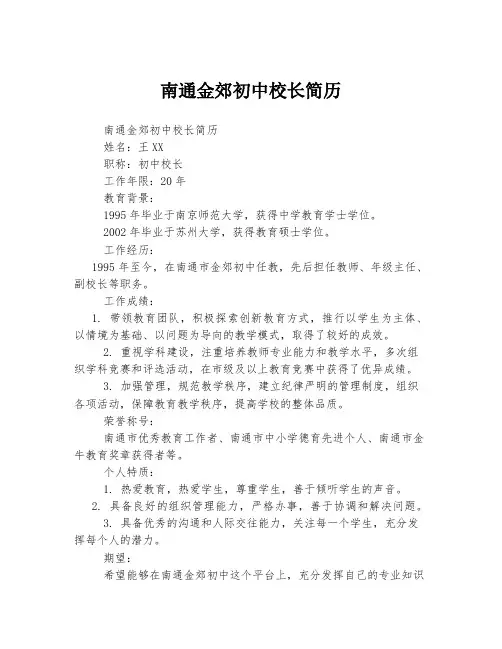 南通金郊初中校长简历