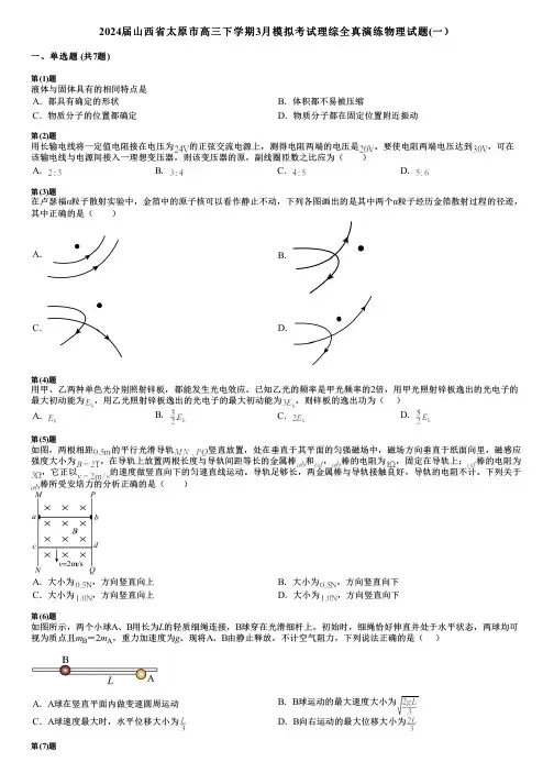 2024届山西省太原市高三下学期3月模拟考试理综全真演练物理试题(一)