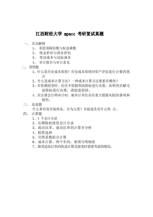 江西财经大学 mpacc 考研复试真题