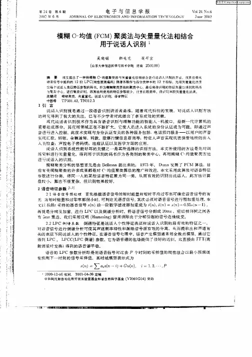 模糊C—均值(FCM)聚类法与矢量量化法相结合用于说话人识别
