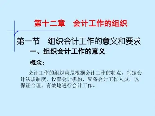 第十二章会计工作的组织
