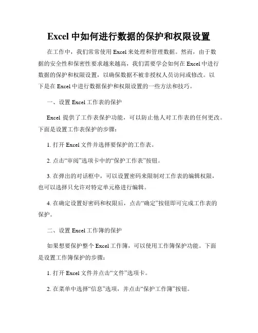 Excel中如何进行数据的保护和权限设置