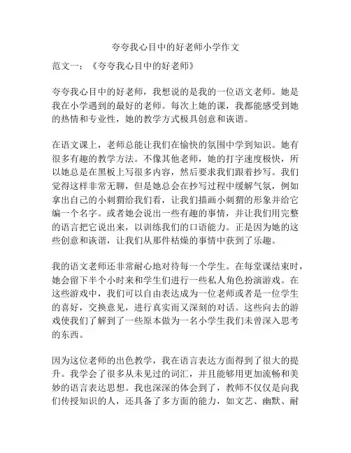 夸夸我心目中的好老师小学作文