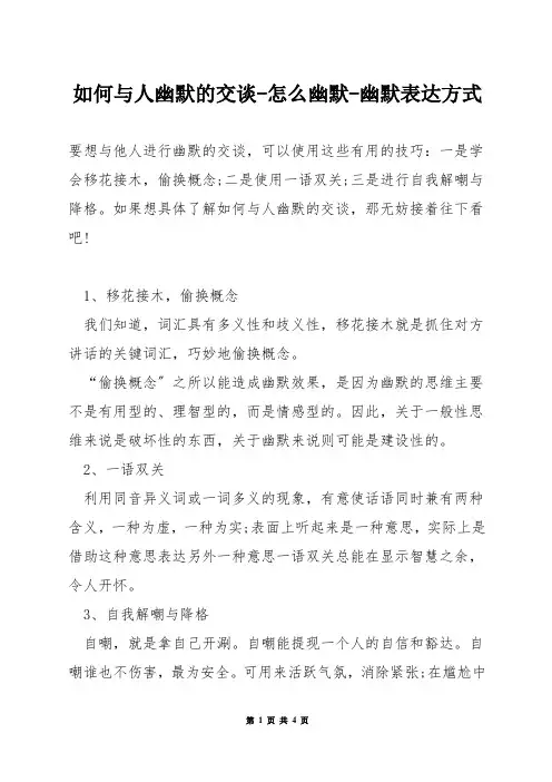 如何与人幽默的交谈-怎么幽默-幽默表达方式