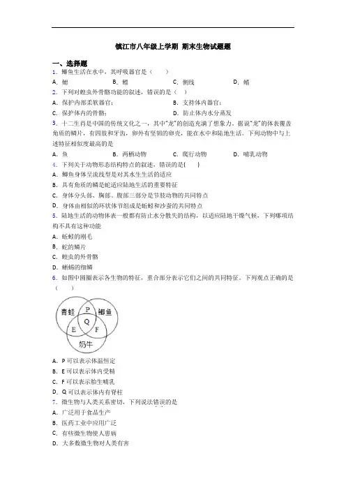 镇江市八年级上学期 期末生物试题题