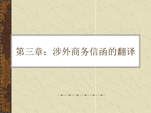 涉外商务信函的翻译