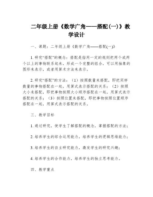 二年级上册《数学广角——搭配(一)》教学设计