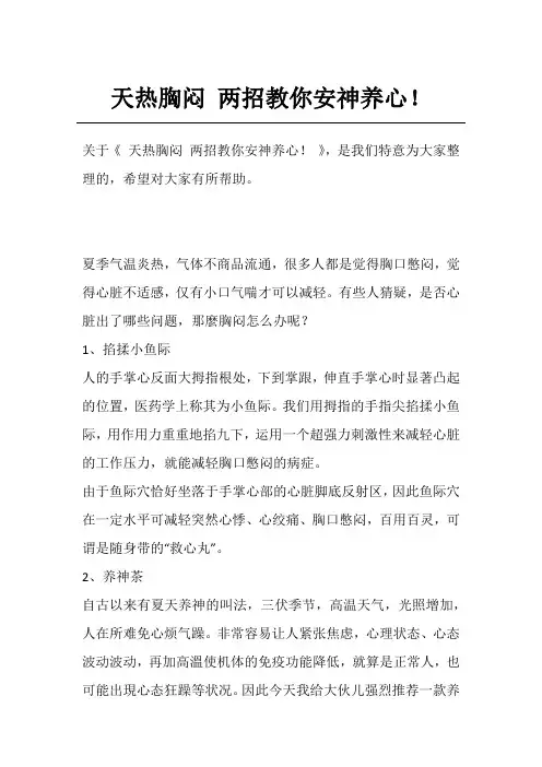 天热胸闷 两招教你安神养心!