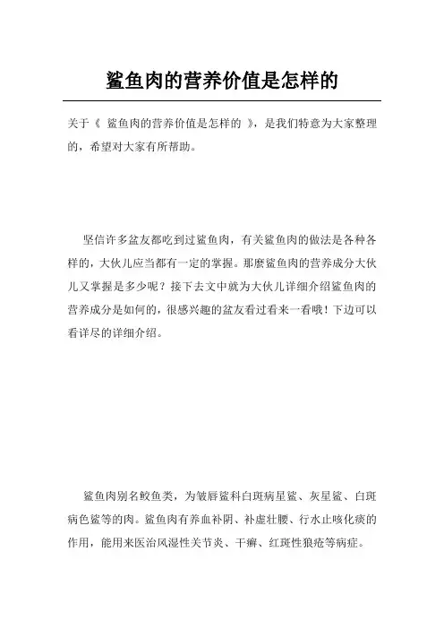 鲨鱼肉的营养价值是怎样的