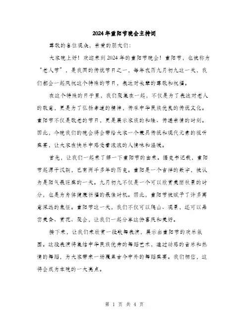 2024年重阳节晚会主持词（2篇）