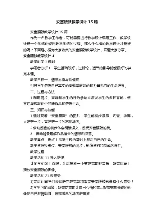 安塞腰鼓教学设计15篇