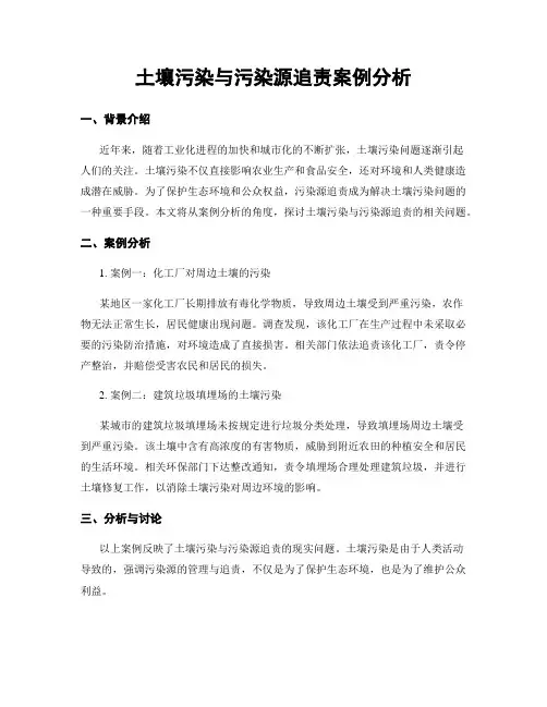 土壤污染与污染源追责案例分析