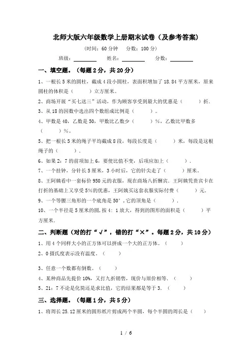 北师大版六年级数学上册期末试卷(及参考答案)