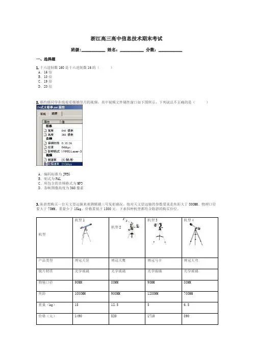 浙江高三高中信息技术期末考试带答案解析
