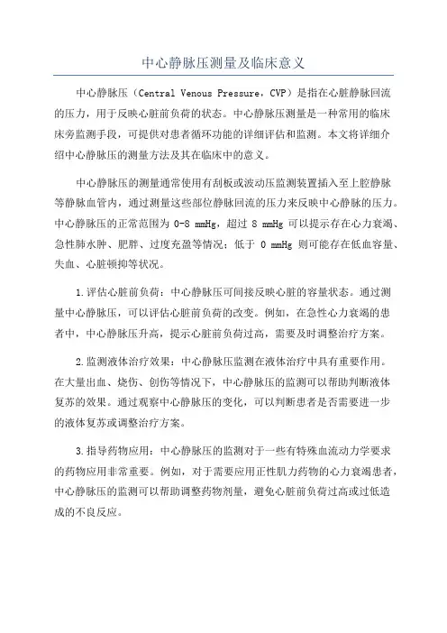 中心静脉压测量及临床意义