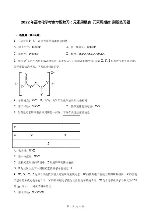 2022年高考化学考点专题复习：元素周期表 元素周期律 刷题练习题(含答案解析)