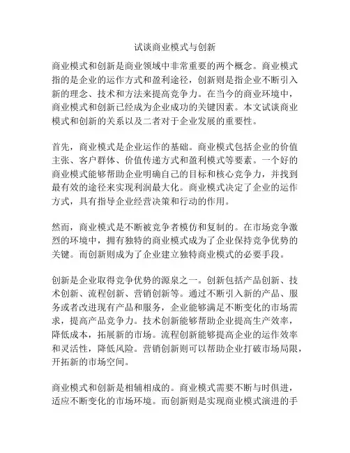 试谈商业模式与创新