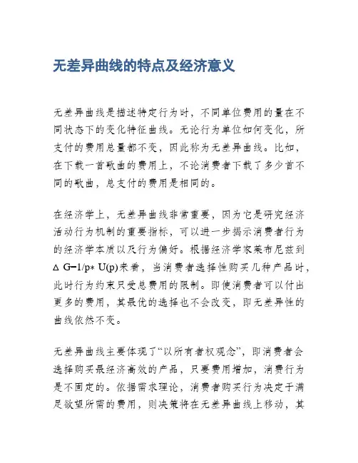 无差异曲线的特点及经济意义