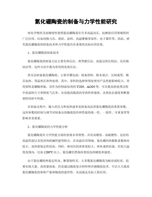 氮化硼陶瓷的制备与力学性能研究