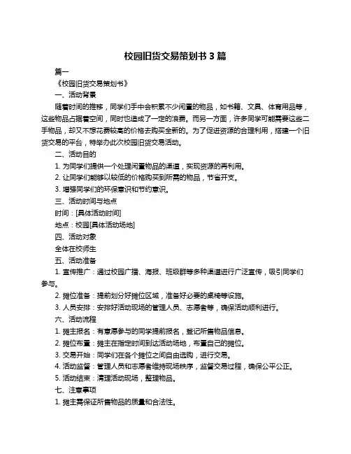 校园旧货交易策划书3篇