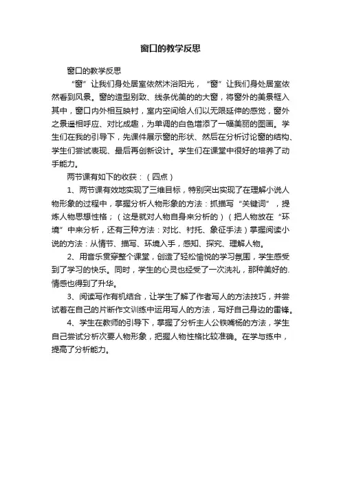 窗口的教学反思