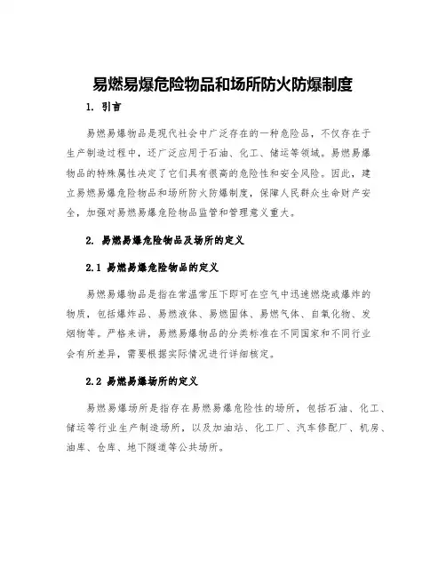 易燃易爆危险物品和场所防火防爆制度
