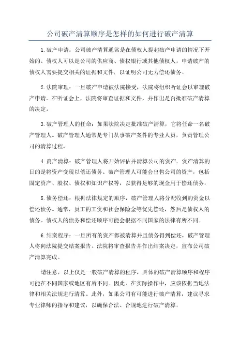 公司破产清算顺序是怎样的如何进行破产清算