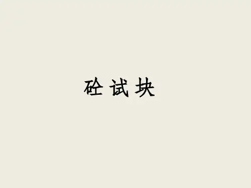 砼试块(留置、合格判定、不合格处理)