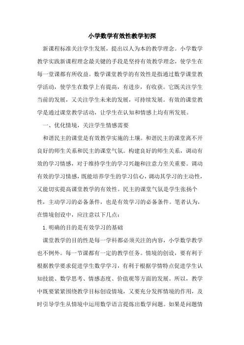 小学数学有效性教学初探