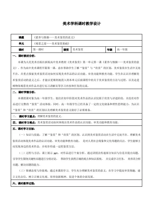 1.1素养与情操美术鉴赏的意义教学设计高中美术人美版美术鉴赏