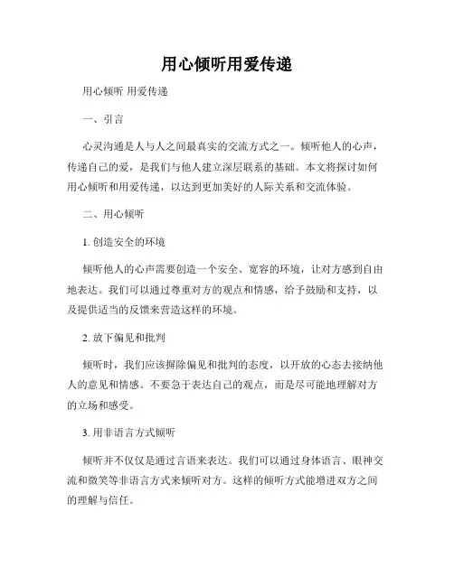 用心倾听用爱传递