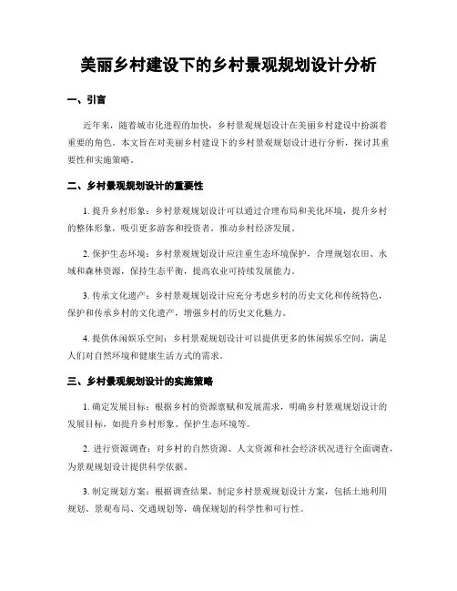 美丽乡村建设下的乡村景观规划设计分析