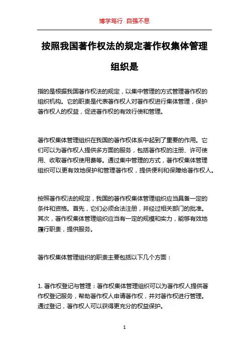 按照我国著作权法的规定著作权集体管理组织是