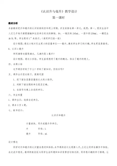 小学数学冀教版四年级上册 1.1认识升和毫升 教案