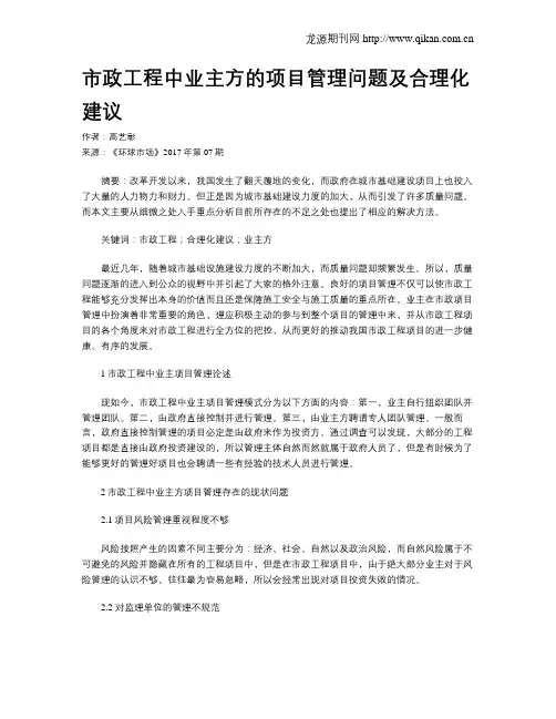 市政工程中业主方的项目管理问题及合理化建议