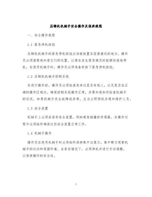 压铸机机械手安全操作及保养规程