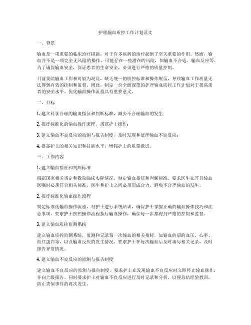 护理输血质控工作计划范文