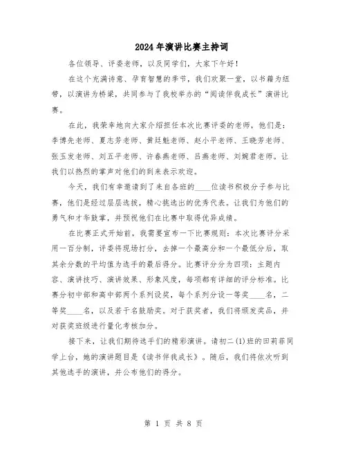 2024年演讲比赛主持词（4篇）