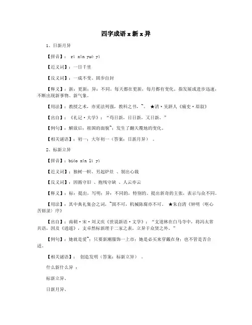 四字成语x新x异