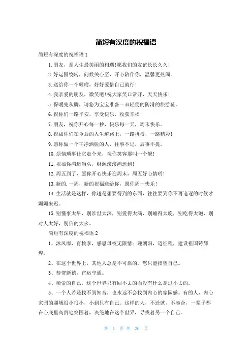 简短有深度的祝福语
