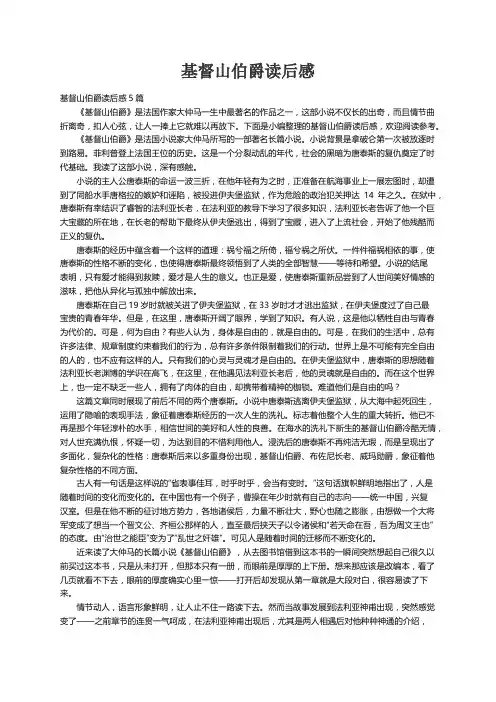 基督山伯爵读后感5篇