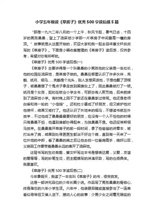 小学五年级读《草房子》优秀500字读后感5篇