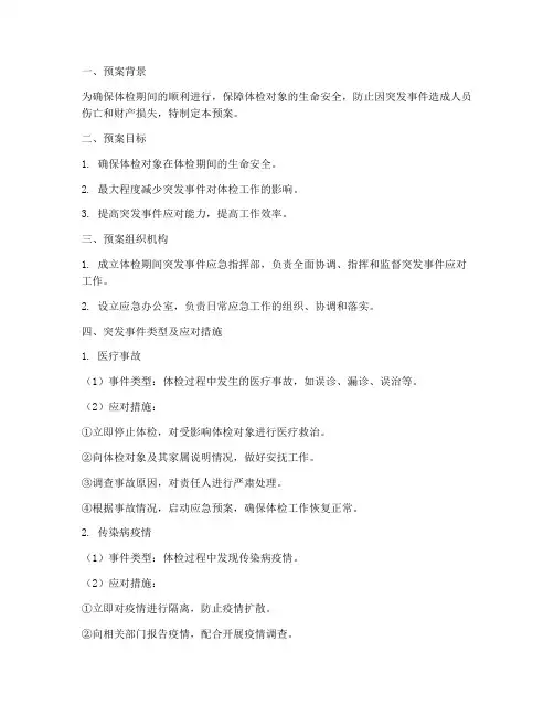 体检期间突发事件应急预案