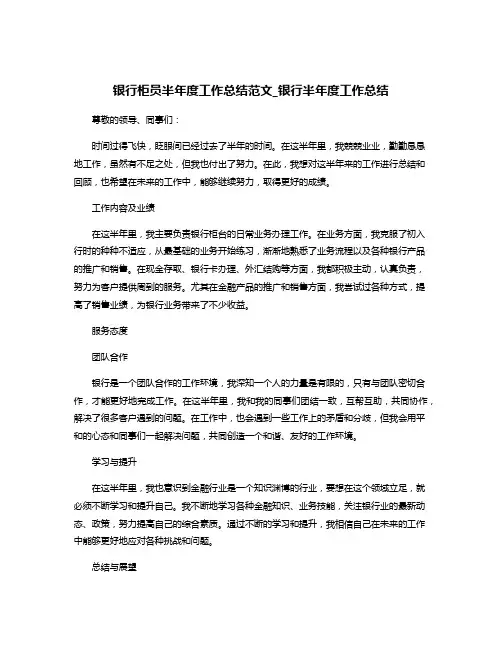 银行柜员半年度工作总结范文_银行半年度工作总结