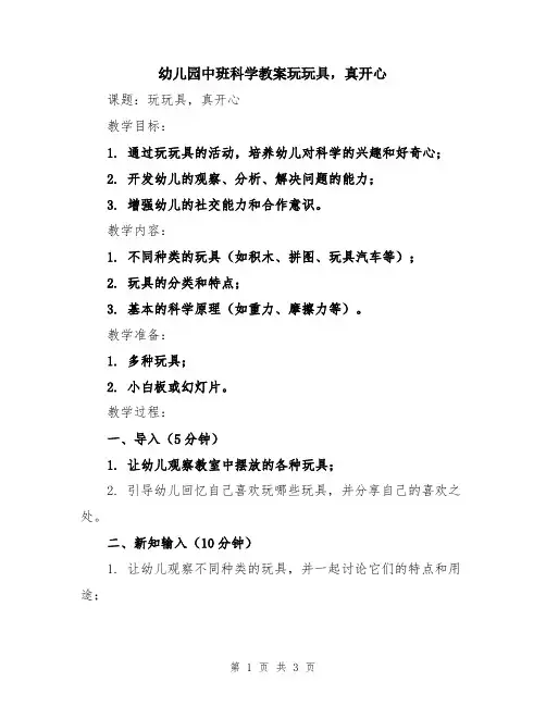 幼儿园中班科学教案玩玩具,真开心