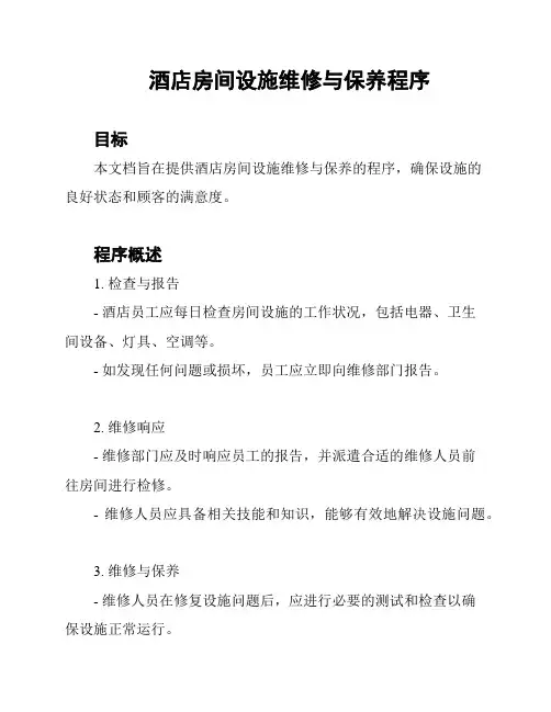 酒店房间设施维修与保养程序