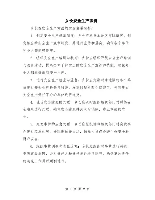 乡长安全生产职责