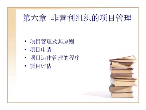第六章非营利组织的项目管理课件