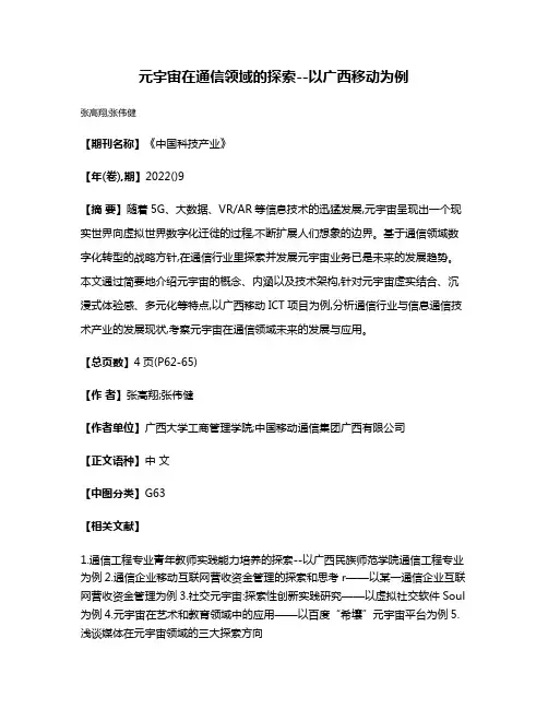 元宇宙在通信领域的探索--以广西移动为例