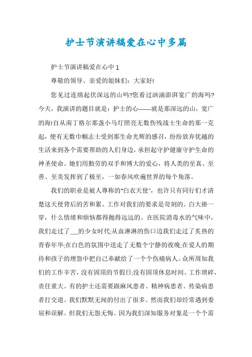护士节演讲稿爱在心中多篇